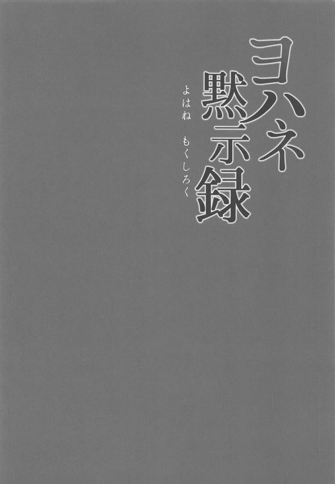 [Napo] Yohane Mokushiroku Fhentai - Page 5