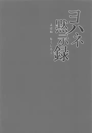 [Napo] Yohane Mokushiroku Fhentai - Page 5