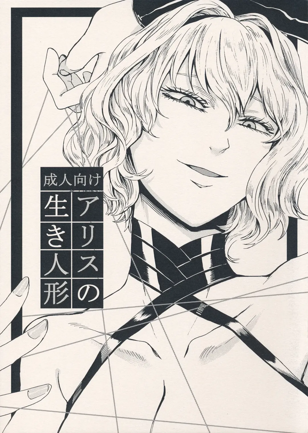 [Hasebe Souutsu] Alice no Ikiningyou Fhentai - Page 1