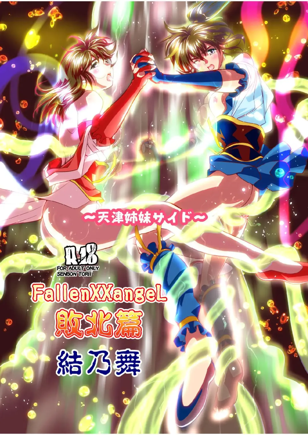 [Senbon Torii] FallenXXangeL bad endings Fhentai - Page 1