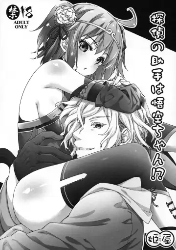 Read [Abe Inori] Tantei no Joshu wa Gokuu-chan!? - Fhentai