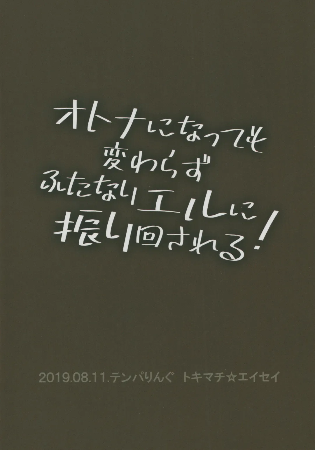 [Tokimachi Eisei] Otona ni Natte mo Kawarazu Futanari Elle ni Furimawasareru! Fhentai - Page 46