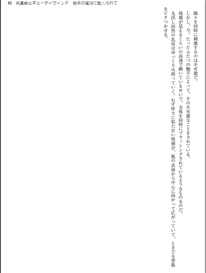 [Inu - Kimoriyama Suidou] Junshin Senshi Cutie Wind - Shokushu no Maetsu ni Miirarete Fhentai - Page 61