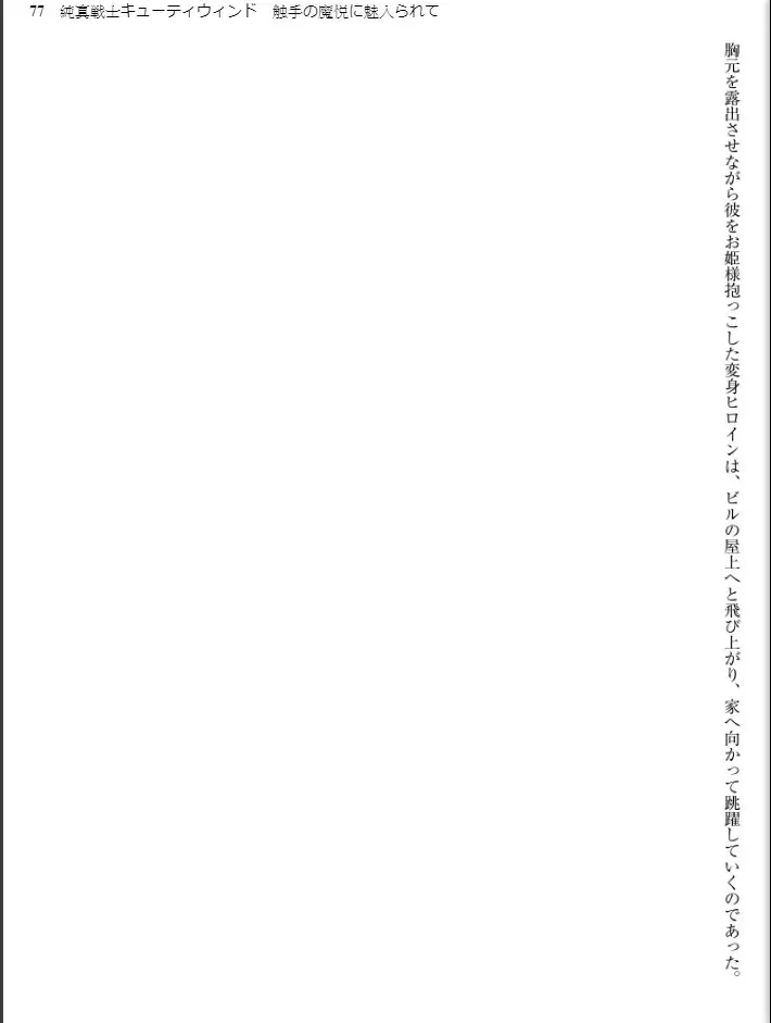 [Inu - Kimoriyama Suidou] Junshin Senshi Cutie Wind - Shokushu no Maetsu ni Miirarete Fhentai - Page 77