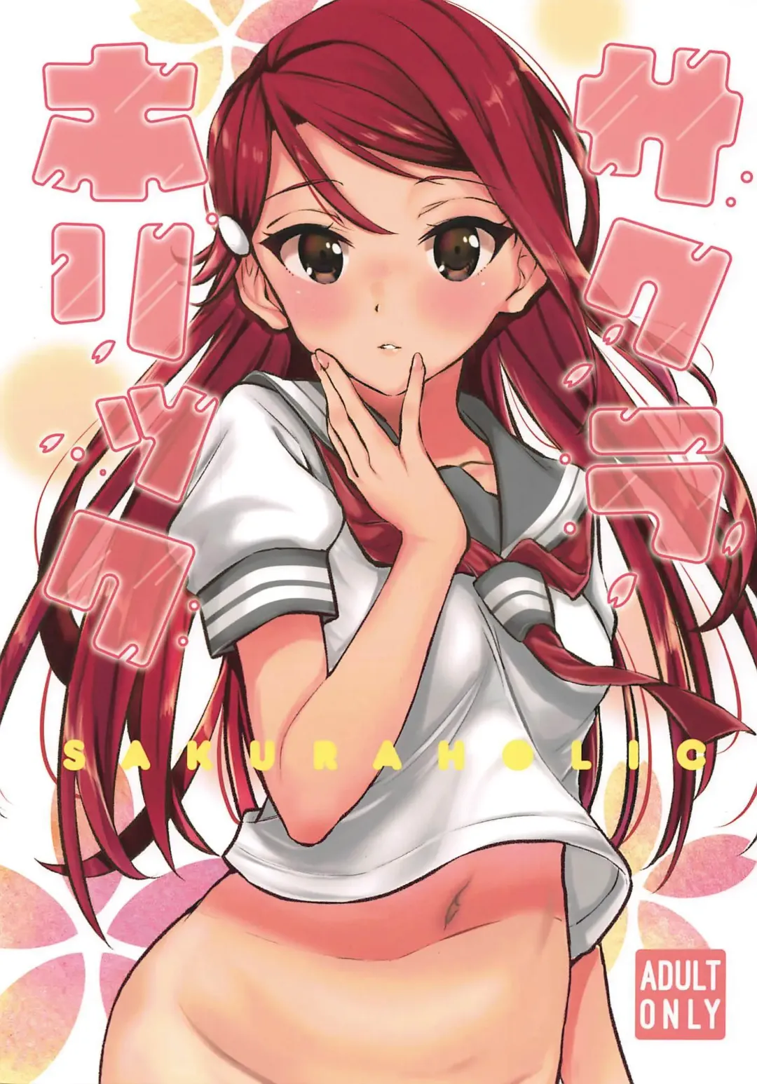 [Kitaku] SAKURAHOLIC Fhentai - Page 1