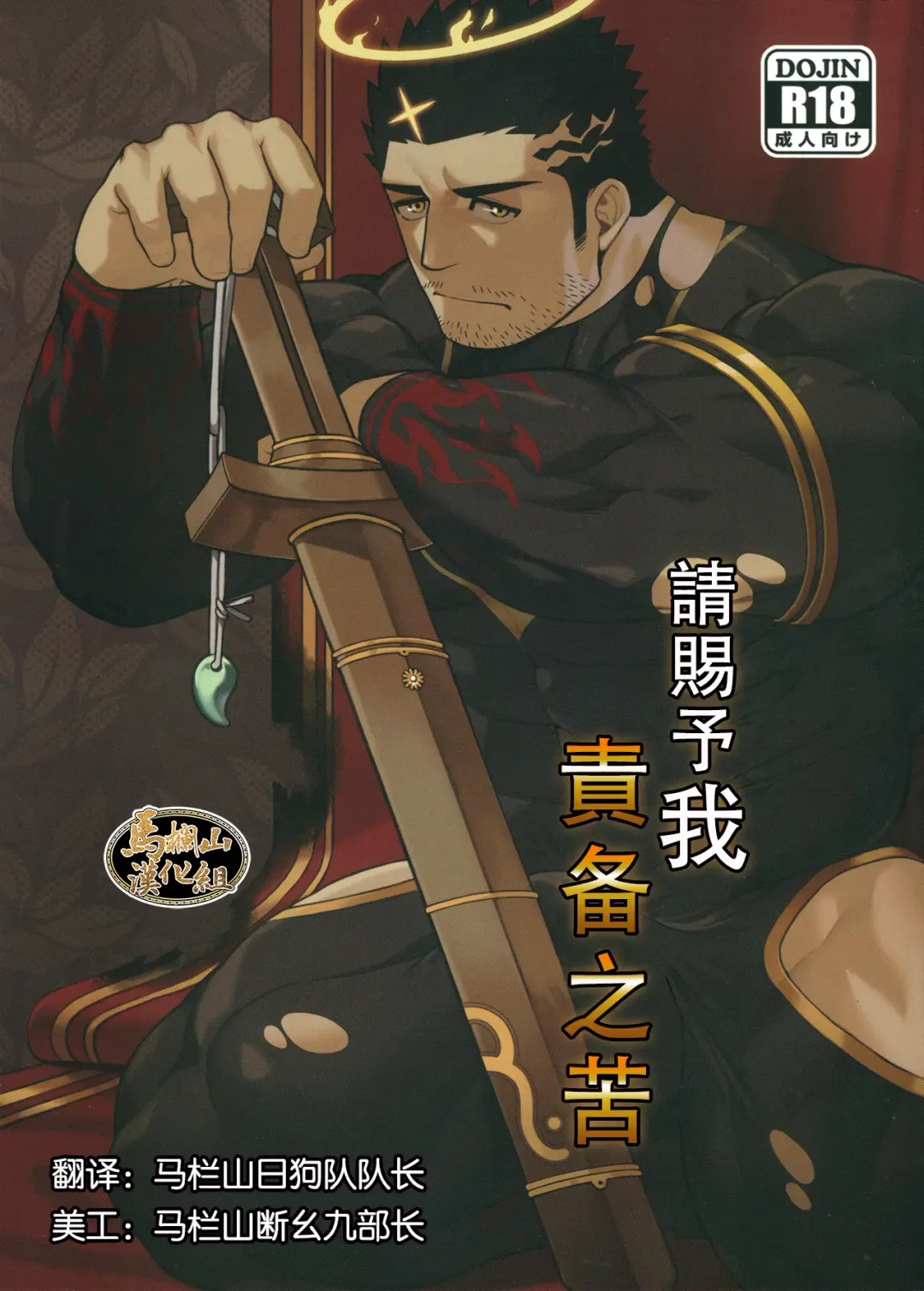 [Gomtang] Douka Ware ni Semeku o | 请赐予我责备之苦 Fhentai - Page 1