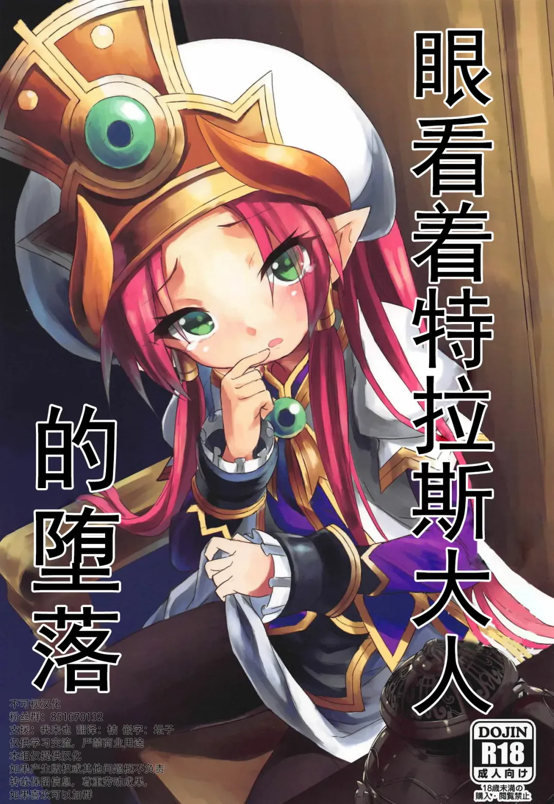 [Maya Gorou] Terasu ga Arekore Sareru no o Nagameru Hon. | 眼看着特拉斯大人的墮落 Fhentai - Page 1