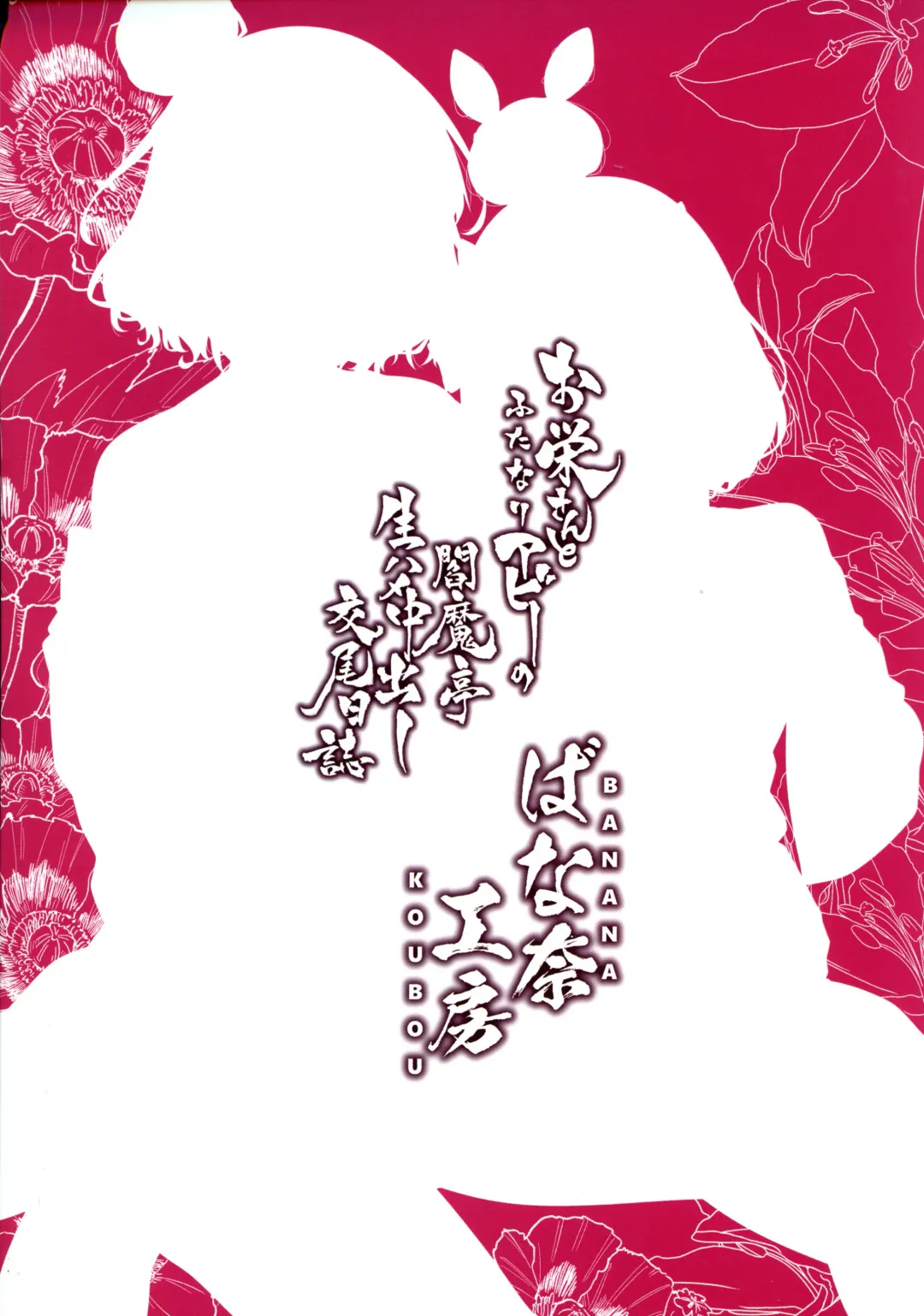 Oei-san to Futanari Abby no Enma-tei Namahame Nakadashi Koubi Nisshi Fhentai - Page 2