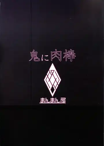 [Titiduki] Oni ni Nikubou Fhentai - Page 2