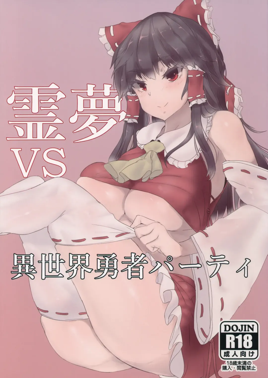 [Kaizu] Reimu VS Isekai Yuusha Party Fhentai - Page 1
