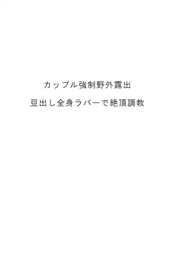 [Yubeshi] Couple Kyousei Yagai Roshutsu Mamedashi Zenshin Rubber de Zecchou Choukyou Fhentai - Page 2