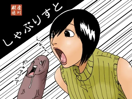 [Kiyokawa Nijiko] Shaburi Suto Fhentai - Page 1