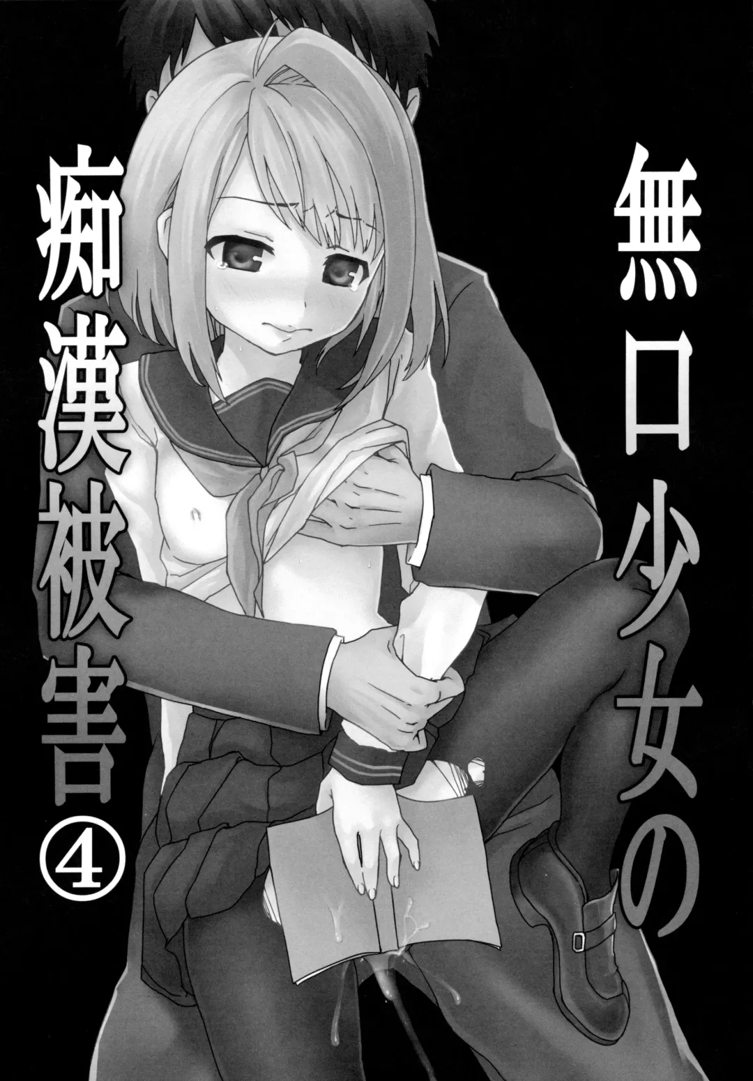 [Anma] Mukuchi Shoujo no Chikan Higai 1~4 Soushuuhen | The Taciturn Girl is a Victim of Molestation 1~4 Compilation Fhentai - Page 130