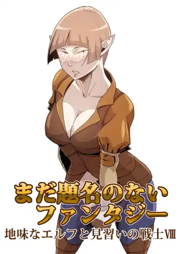 Read Mada Daimei no Nai Fantasy - Jimi na Elf to Minarai no Senshi VIII - Fhentai