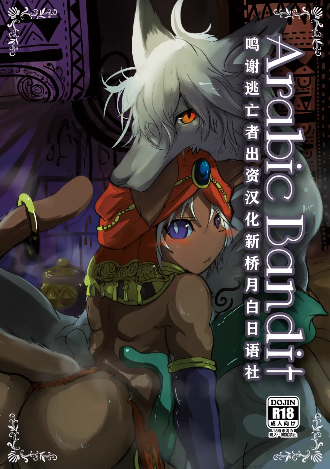 [Mujina] ArabicBandit Fhentai - Page 1