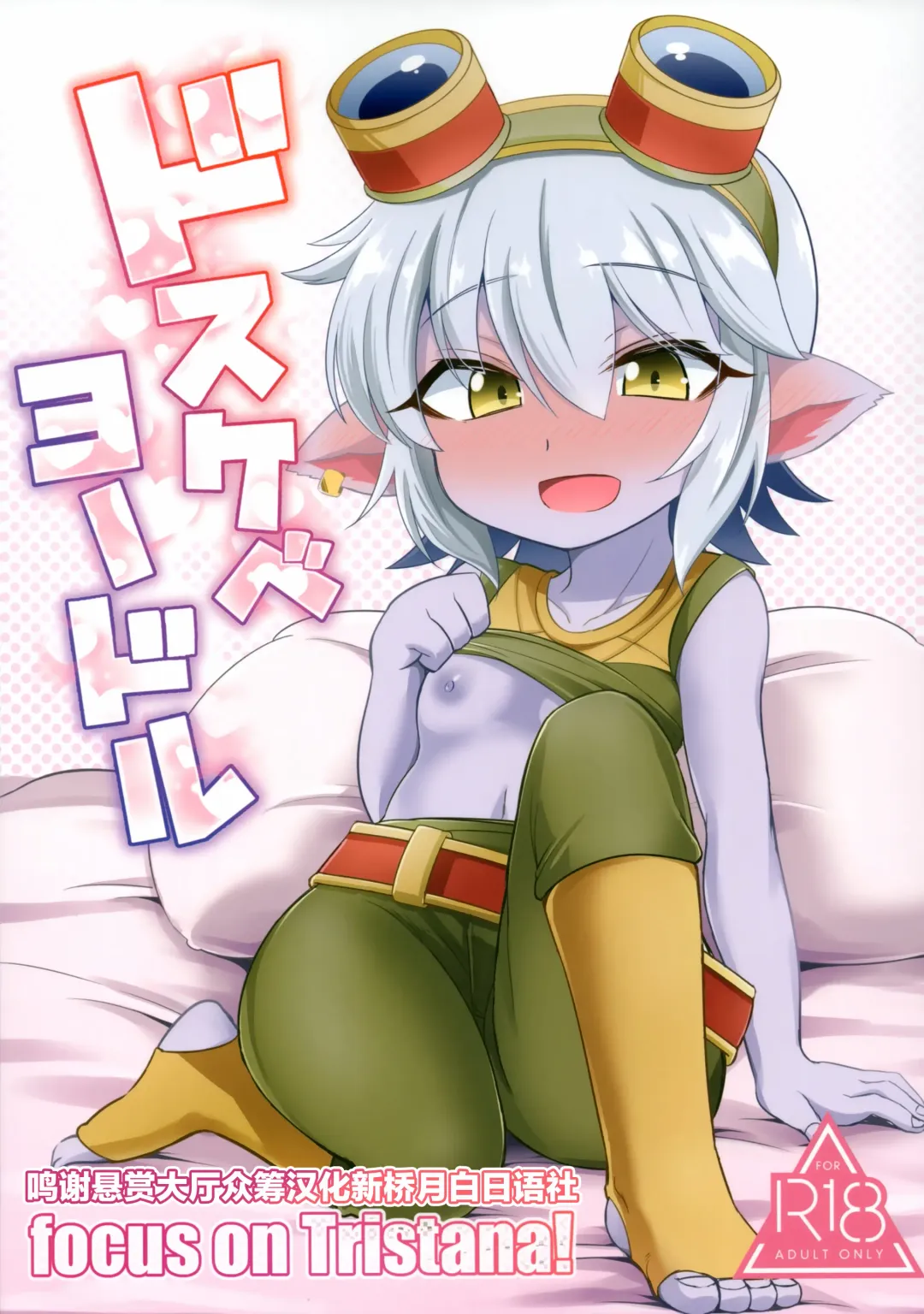 [Kinoko Dake] Dosukebe Yodle focus on tristana! Fhentai - Page 1