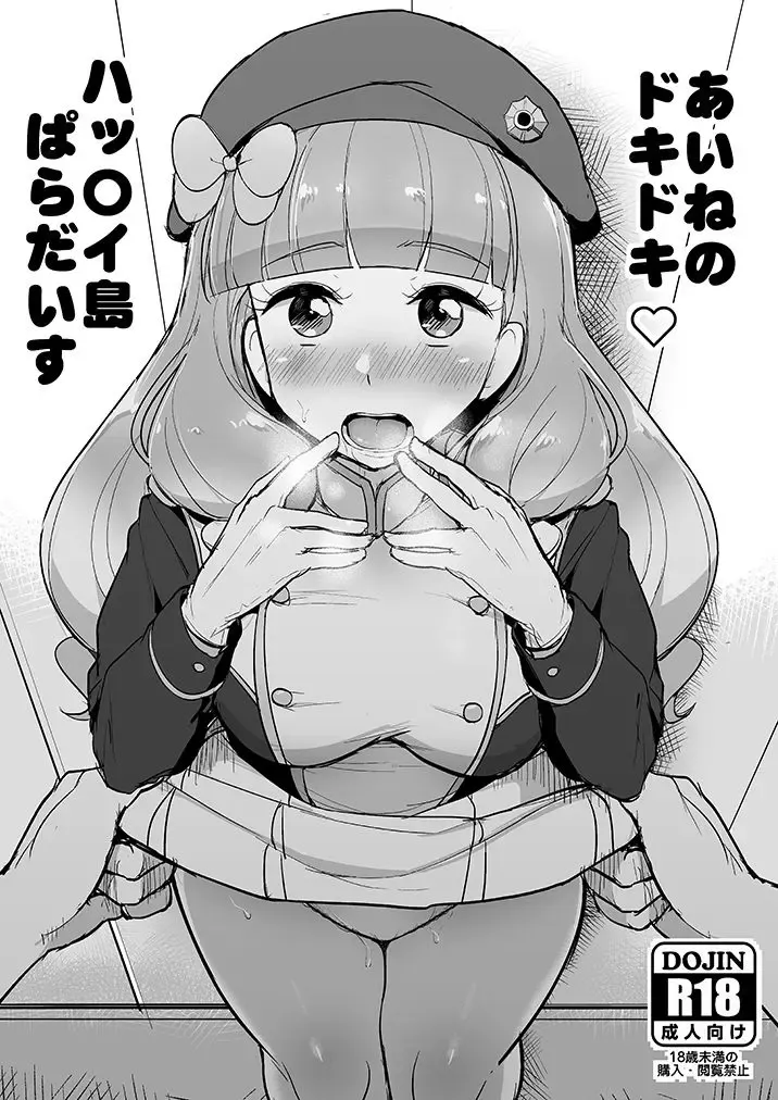 [Tyranu] Aine no Dokidoki Hakkeijima Paradise Fhentai - Page 1