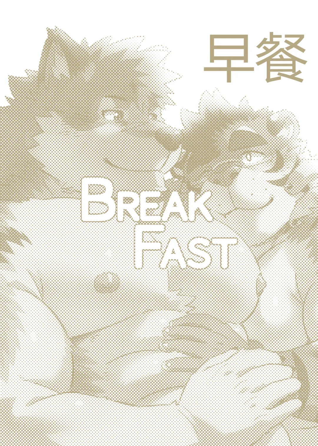 [Ross] Breakfast 早餐 汉化 Fhentai - Page 1