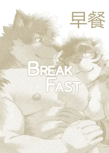 Read [Ross] Breakfast 早餐 汉化 - Fhentai