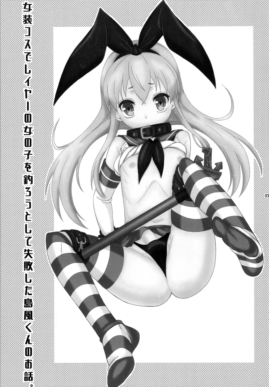 [Mikami Hokuto] Josou Cos de Layer no Onnanoko o Tsurou toshite Shippai Shita Shimakaze-kun no Ohanashi. Fhentai - Page 3