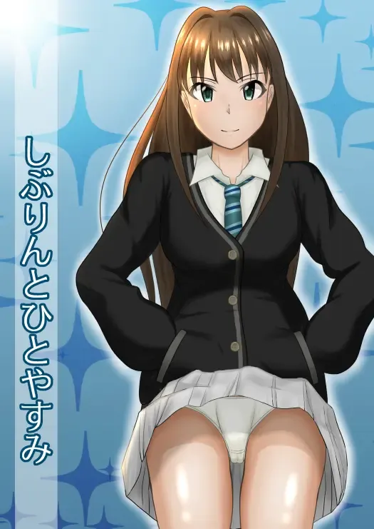 [Fujimiya Siryu] しぶりんとひとやすみ Fhentai - Page 1