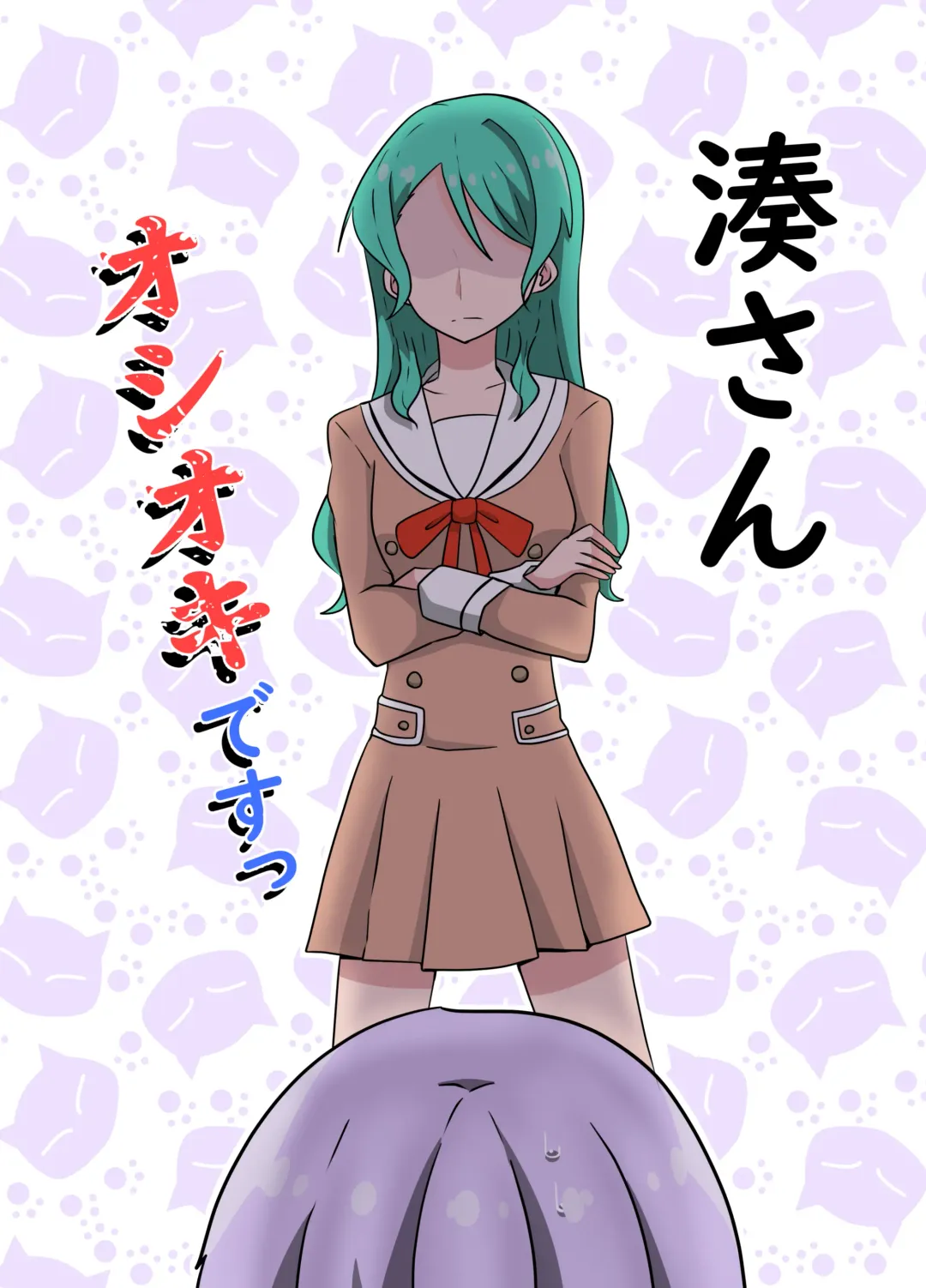 [Manao] 湊さん オシオキですっ Fhentai - Page 1