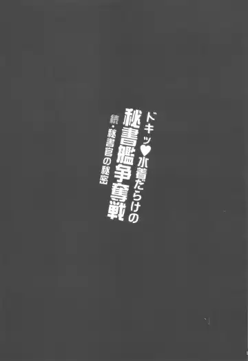 [Nemigi Tsukasa] Doki Mizugi Darake no Hishokan Soudatsusen Zoku Hishokan no Himitsu Fhentai - Page 2