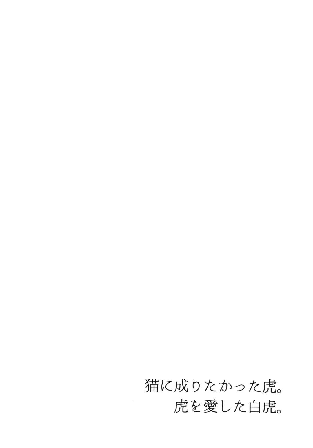 [Shiraishi Kuro - Uron] Neko ni naritakatta Tora. Tora o aishita Byakko. Fhentai - Page 63
