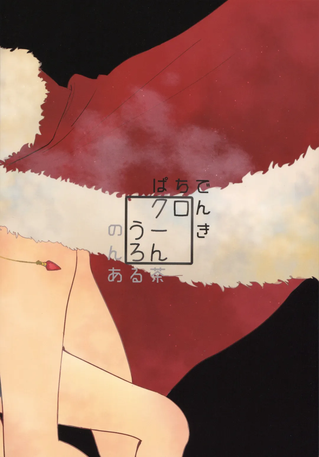 [Shiraishi Kuro - Uron] Neko ni naritakatta Tora. Tora o aishita Byakko. Fhentai - Page 76