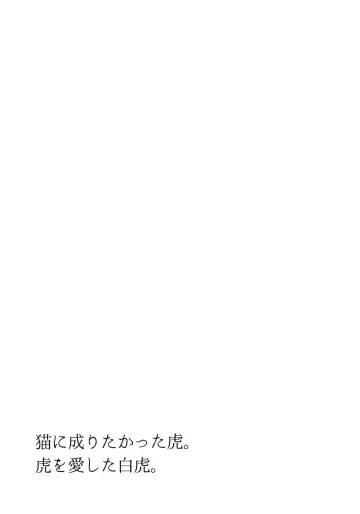 [Shiraishi Kuro - Uron] Neko ni naritakatta Tora. Tora o aishita Byakko. Fhentai - Page 20
