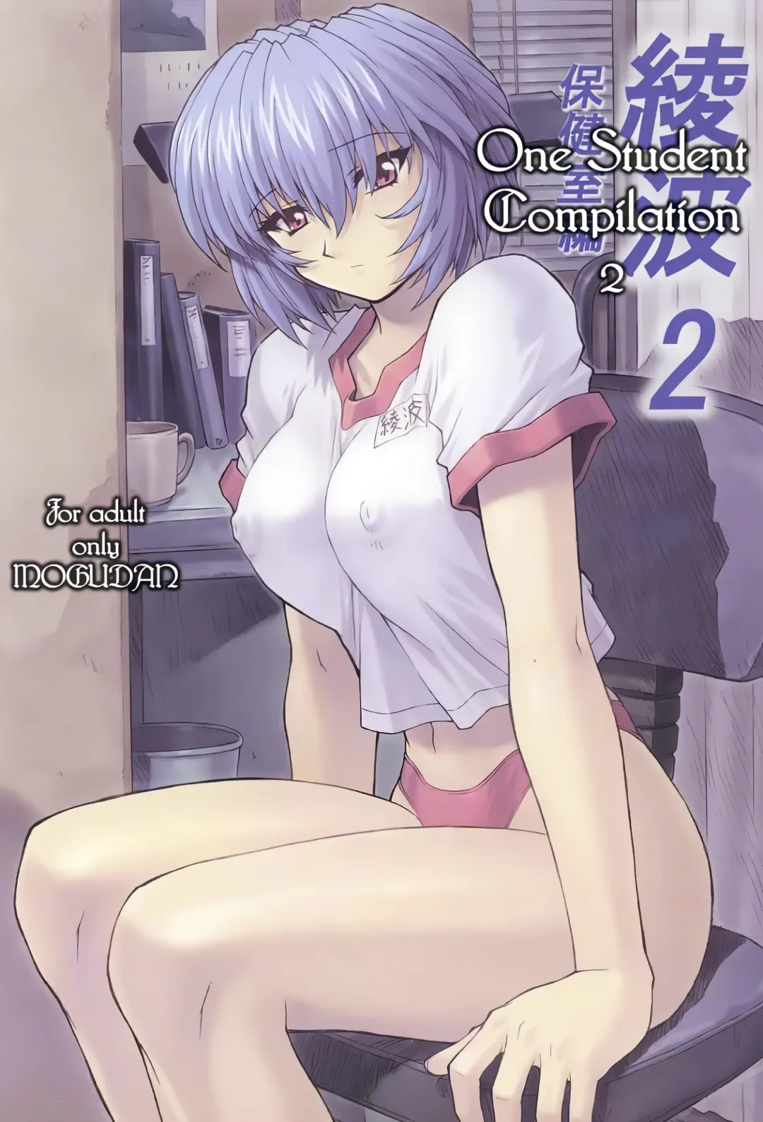 [Mogudan] Ayanami 1 - 5 Gakuseihen - One Student Compilation Fhentai - Page 24