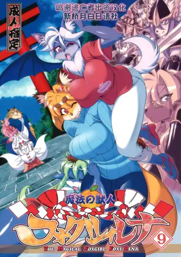 Read [Amakuchi] Mahou no Juujin Foxy Rena 9 - Fhentai