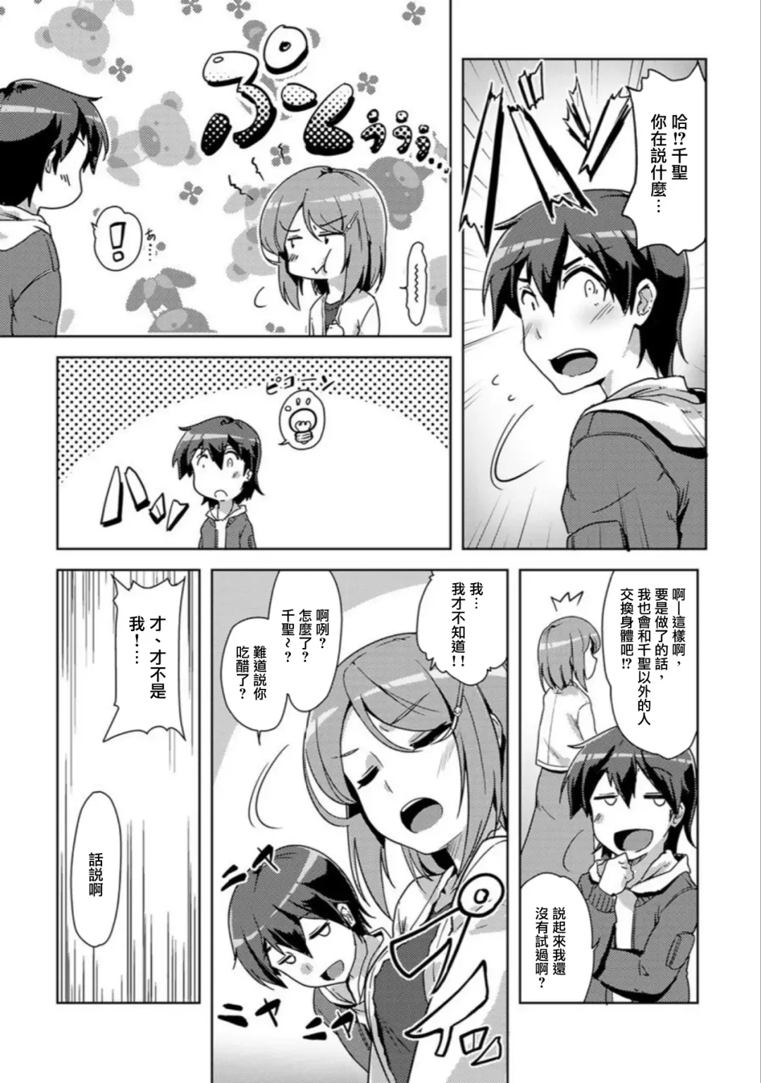 [Tokinobutt] エッチしたら♂入れ替わっちゃった！？♀～幼なじみと快感チェンジ！1-6 Fhentai - Page 145