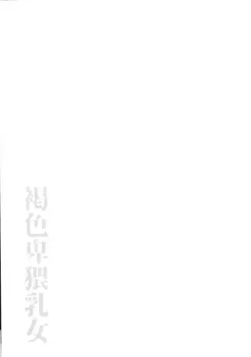 [Bu-chan] Kasshoku Hiwai Nyuujo Fhentai - Page 167