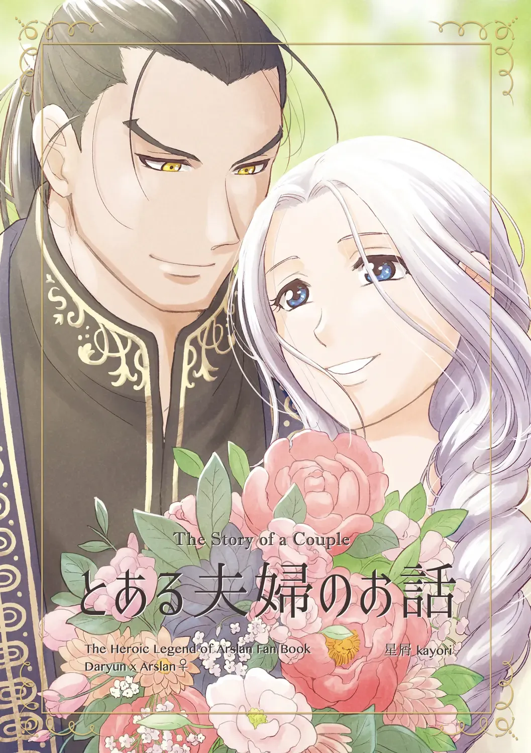 [Kayori] Toaru Fuufu no Ohanashi Fhentai - Page 1