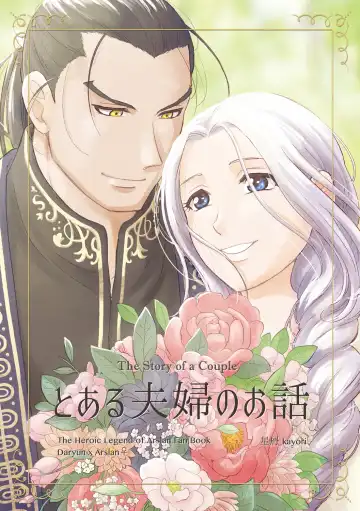 Read [Kayori] Toaru Fuufu no Ohanashi - Fhentai