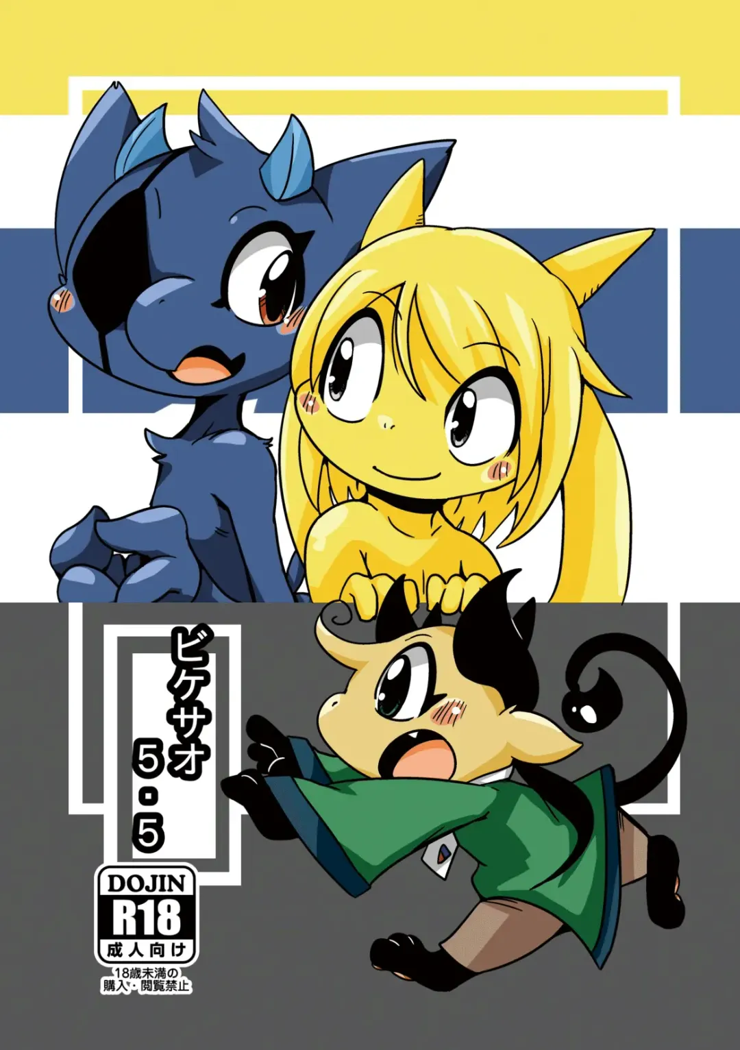 [Doro Doneru] Bikesao 5.5 Fhentai - Page 1