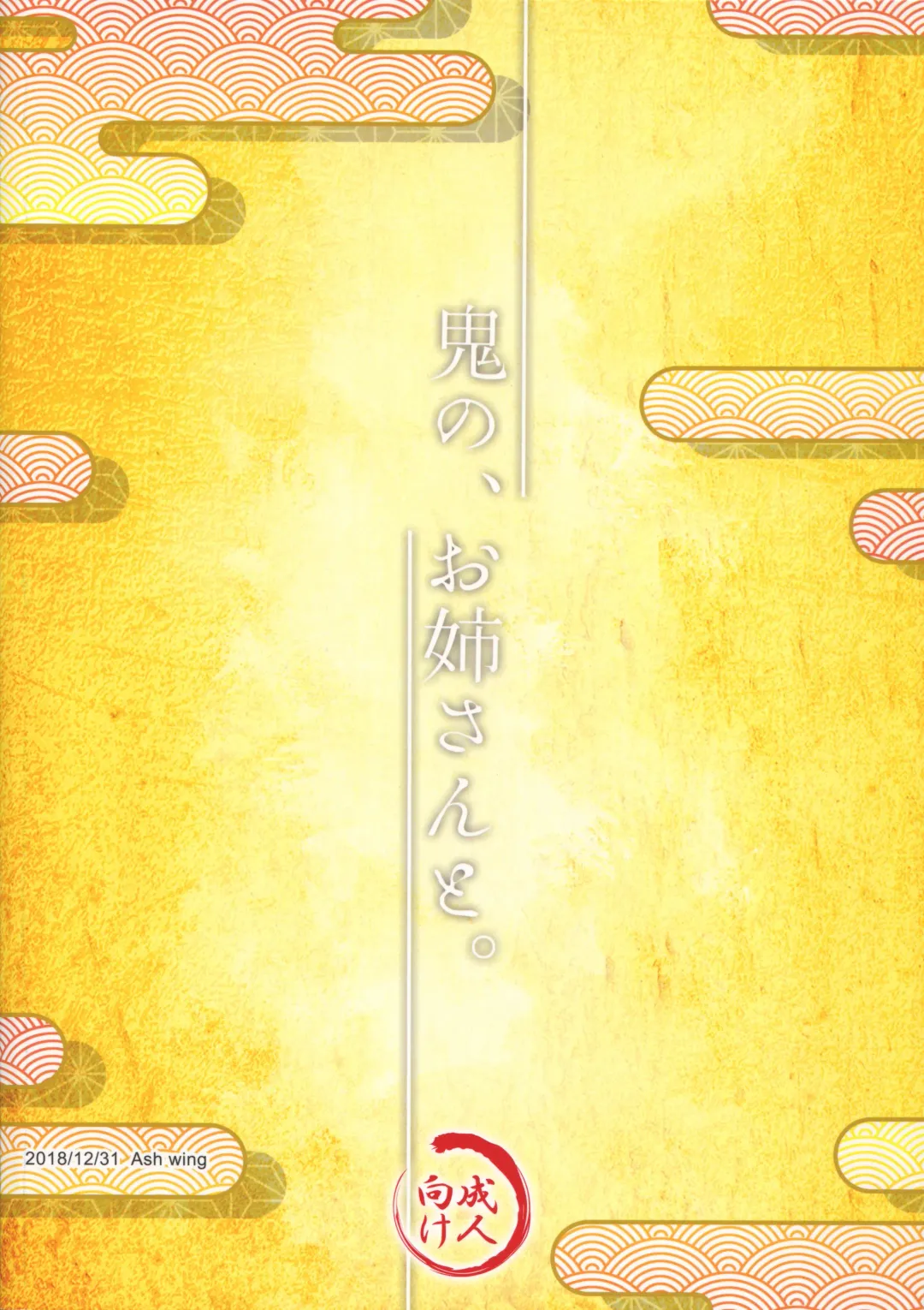 [Makuro] Oni no, Onee-san to. Fhentai - Page 26