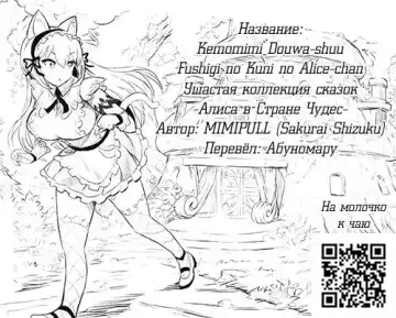 [Sakurai Shizuku] Kemomimi Douwa-shuu Fushigi no Kuni no Alice-chan | Ушастая коллекция сказок -Алиса в Стране Чудес- Fhentai - Page 18
