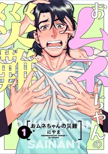 Read [Niyama] Omune-chan no Sainan Ch. 1 (decensored) - Fhentai