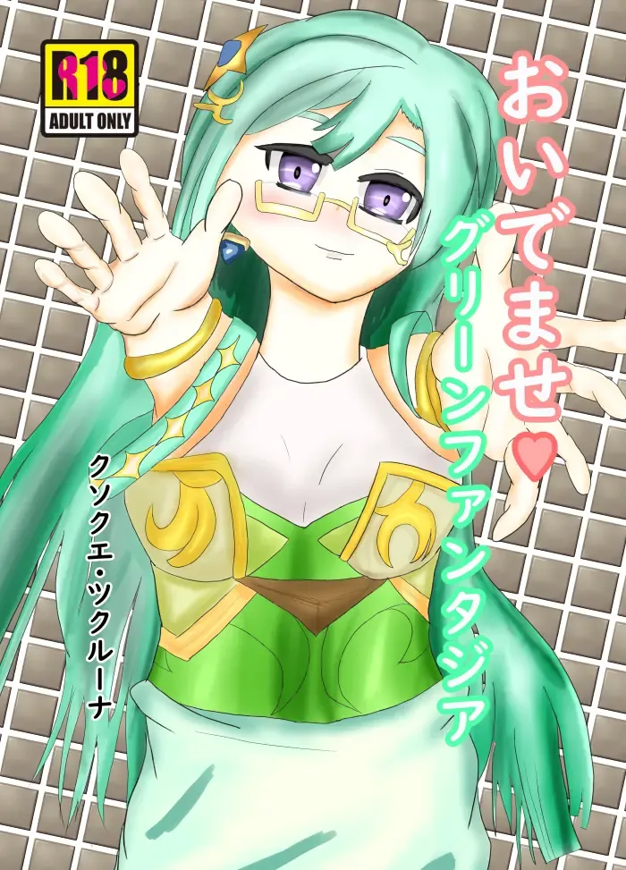 おいでませグリーンファンタジア Fhentai - Page 1