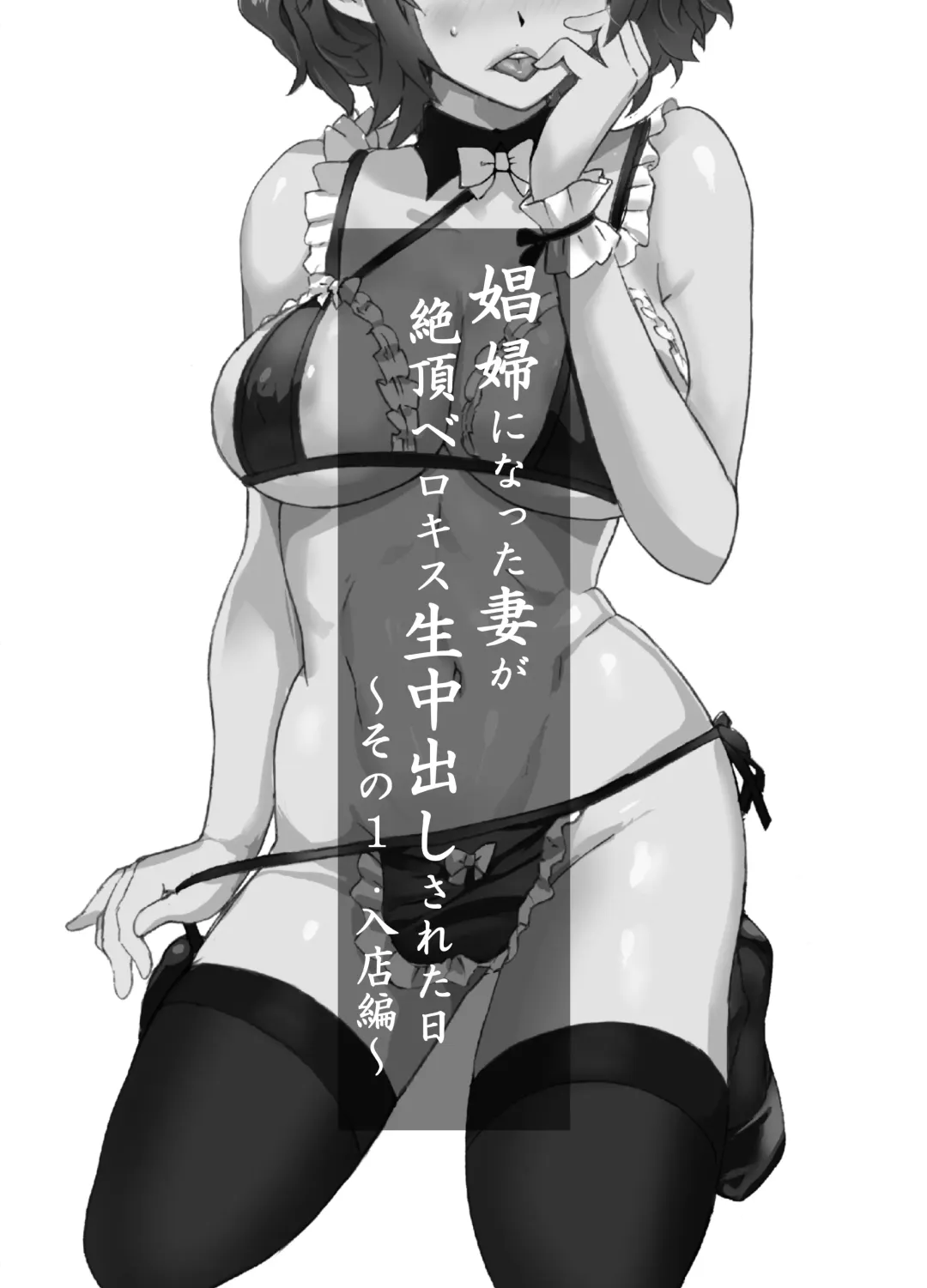 [Mitsuya] Shoufu ni Natta Tsuma ga Zecchou Bero Kiss Nama Nakadashi Sareta Hi ~Sono 1 Nyuuten Hen~ Fhentai - Page 1