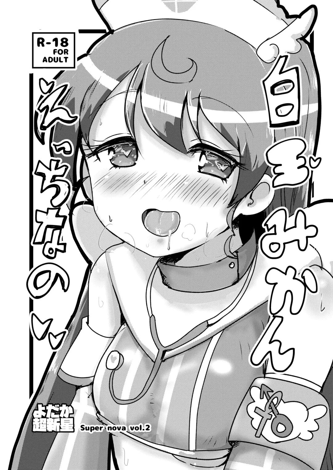 [Oomi Riku] Super Nova Vol.2 Fhentai - Page 1