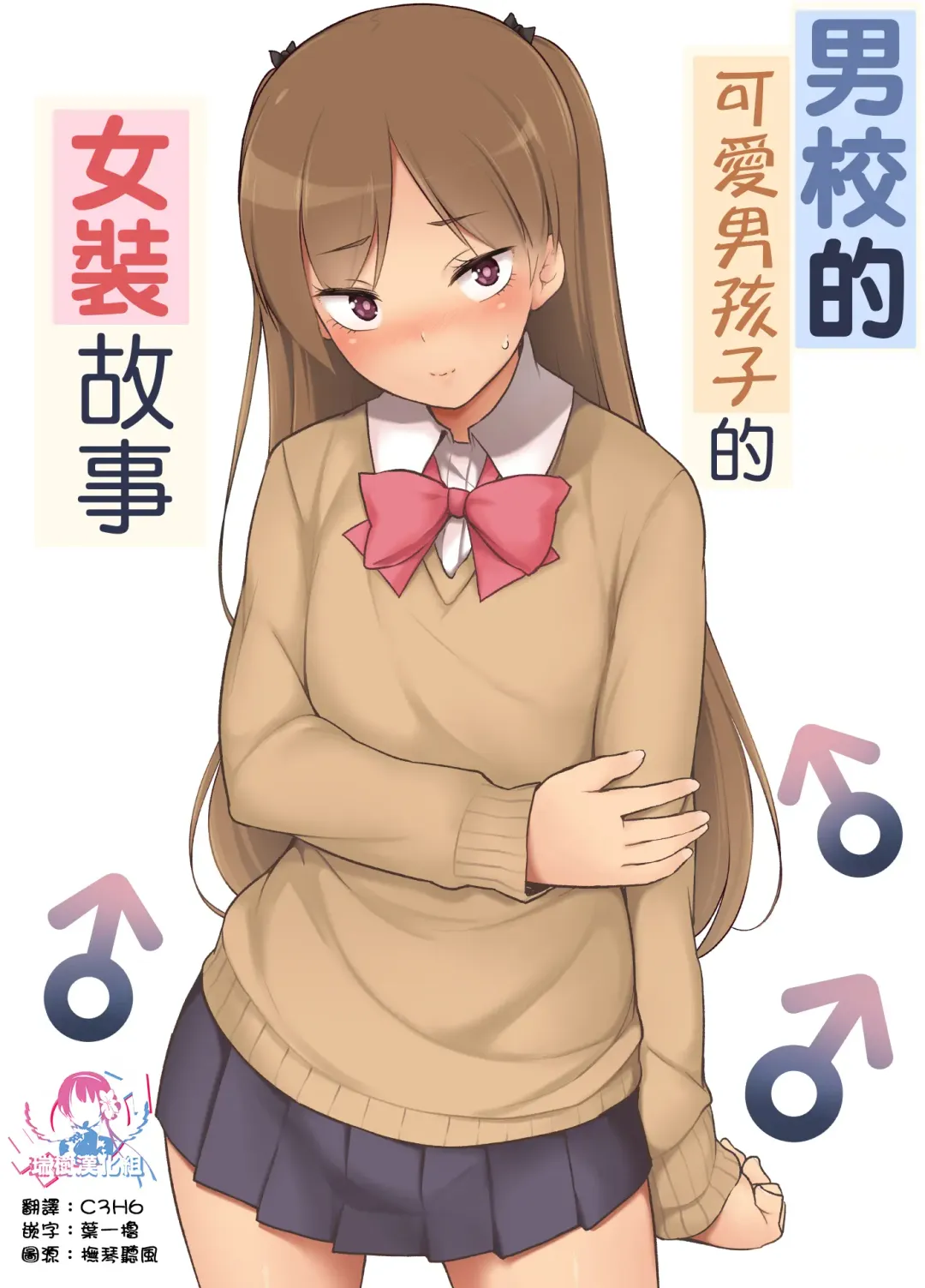 Danshikou no Kawaii Ko ga Josou Shita Hanashi | 男校的可愛男孩子的女装故事 Fhentai - Page 1