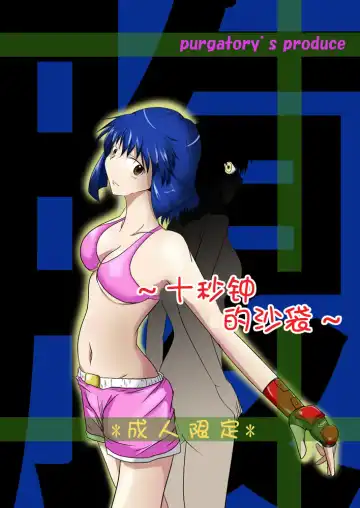 Read [Shaa] ten seconds sandbags - Fhentai