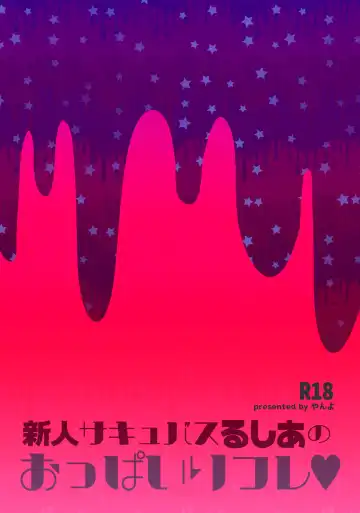 [Yanyo] 新人サキュバスるしあのおっぱいリフレ Fhentai - Page 24