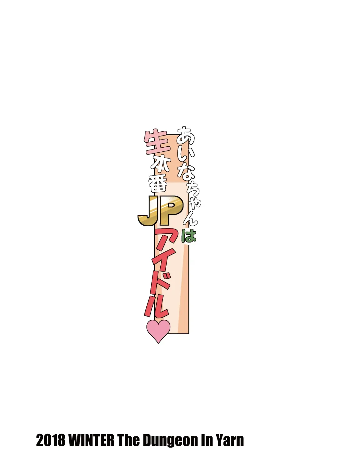 [Yone Kinji] Aina-chan wa Nama Honban JP Idol Fhentai - Page 24