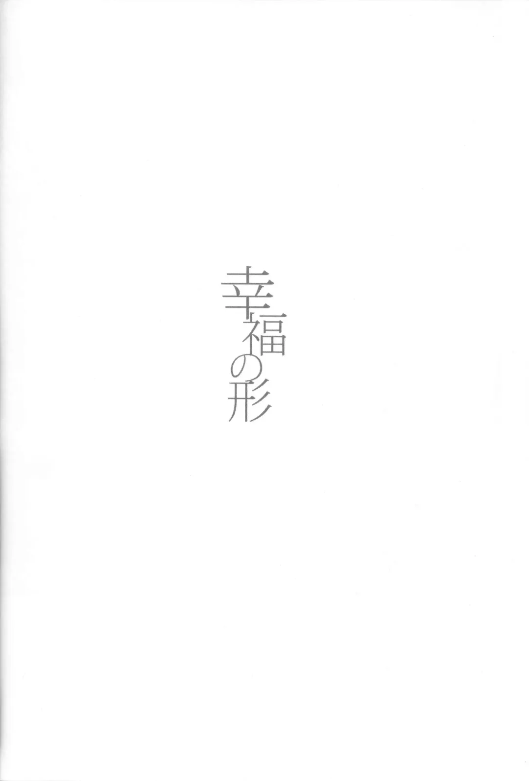 [Romi] Koufuku no Katachi Fhentai - Page 4