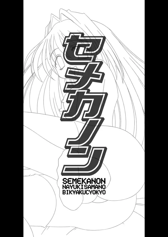 [Riumu] Seme Kanon Fhentai - Page 2