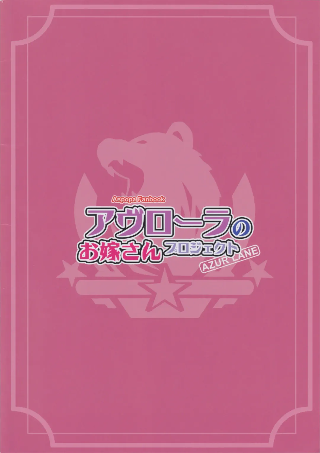 [Akaiguppy] Avrora no Oyome-san Project Fhentai - Page 26